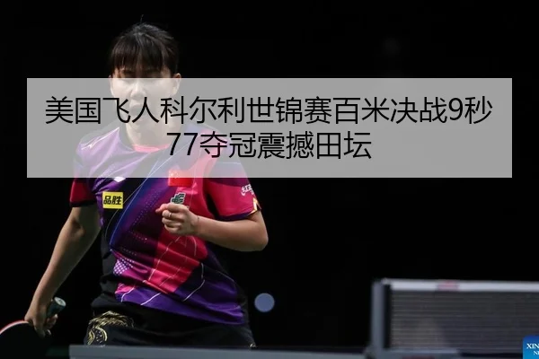 mei-guo-fei-ren-ke-er-li-shi-jin-sai-bai-mi-jue-zhan-miao-duo-guan-zhen-han-tian-tan-2-291.jpg